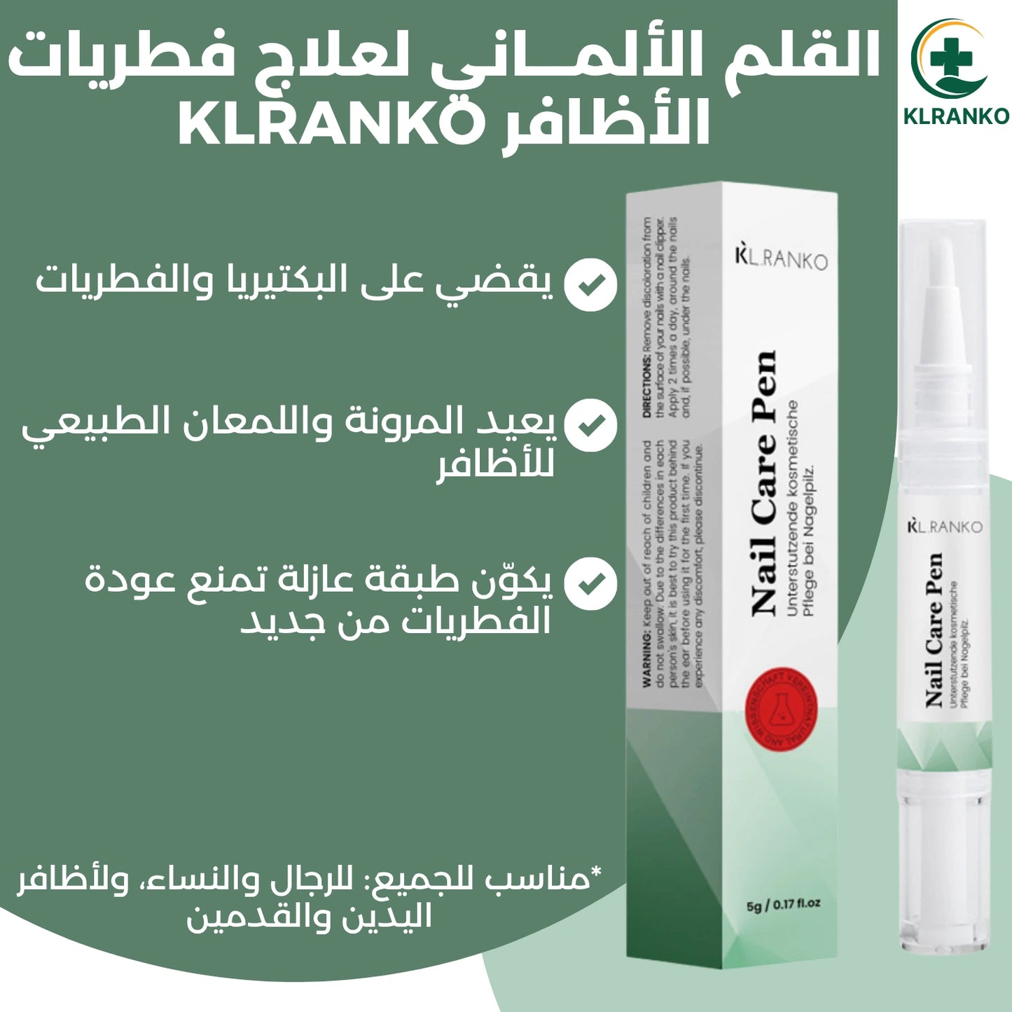 القلم الألماني لعلاج الفطريات